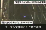 スカイツリーでのエレベーター閉じ込め「ヒューズの溶断」が原因との発表