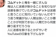 【激怒】へずまりゅう「コムドットと俺を一緒にすんな！俺は迷惑とわかってて迷惑を掛けてたんだぞ？」