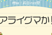 増田三莉音ちゃんの入浴時間が長すぎるｗ【乃木坂46】