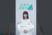 【青葉坂46】「応募方法について」大野愛実(日向坂46)