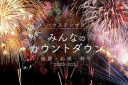 「大晦日はHKT48と一緒にカウントダウン」『ハウステンボス　みんなのカウントダウン』にHKT48出演決定！！