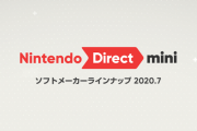 【雑談】今日23時から放送される「Nintendo Direct mini ソフトメーカーラインナップ 2020.7」のサプライズを予想しようぜ！！