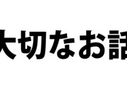 【あおぎり高校】本日20時から栗駒こまる、大切なお話