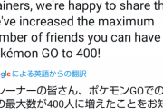 【ポケモンGO】フレンドの最大数が400人まで増加！この調子でギフト上限撤廃や一括送信も実装してくれ！