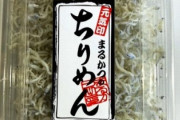 【悲報】釜揚げしらすにフグ稚魚混入で自主回収「絶対食うな」
