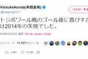 【悲報】本田圭佑さん、日本中が歓喜に沸いたあの瞬間を6年後に反省