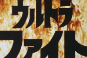 「ウルトラファイト」について知っていることを教えてくれ
