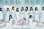 【衝撃】乃木坂46 4期生にとんでもない朗報ｷﾀ━━━━(ﾟ∀ﾟ)━━━━ｯ!!