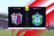 ◆J1◆29節 C大阪×湘南 湘南、鈴木と大橋のゴールで最下位脱出！C大阪いいところなく3連敗270分無得点