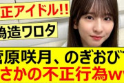 菅原咲月、のぎおびでまさかの不正行為ww【乃木坂46】