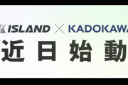 【朗報】「ISLAND × KADOKAWA」コラボプロジェクトが始動　何が始まるんだ！？