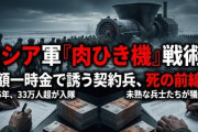 【速報】ロシア、年金生活者や生活困窮者をウクライナ前線に投入「犠牲を気にする必要がない新たな戦法『肉ひき機作戦』開始」