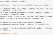 【悲報】名古屋のアイドルグループが5/31にライブを開催！しかしその感染対策に驚愕……………