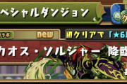 【パズドラ】サプライズ降臨「カオス・ソルジャー降臨」登場！初クリア報酬は星6以上確定遊戯王ガチャ！