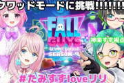 神楽すず×民安×love×天使のFallGuysコラボ！『母にルーターけられて草』