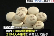 専門家「私ならアビガンは飲まない」←ファッ！？