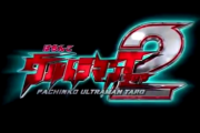 【パチ新台】「Pウルトラマンタロウ2」スペック情報が公開