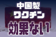 【速報】中国「すまん、中国製ワクチン効果ない」　　こらｗ