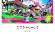 任天堂のswitchソフト、全てを過去にするサマーセール開始