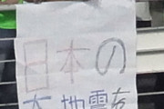 【韓国の反応】韓国人「この地震で東京五輪は中止だ！罰を受けろ」と歓喜の韓国人