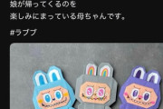 俺のTLでラブブ買えないから折り紙で作った母親が炎上してる