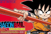 ドラゴンボール無印のゲームって少ししかないよな…。