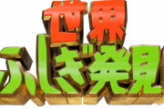 TBS「世界ふしぎ発見！」が来年3月でレギュラー放送終了…『37年半の歴史に幕』