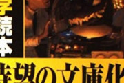 空想科学読本が炎上してるらしくてワロタｗｗｗ冗談の通じない世の中になったと話題