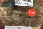 【画像】セブンイレブンから864円(税込)のラーメンが発売されてしまう