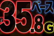 今後導入される「低ベース機と高ベース機」どっちが稼働するか注目だな