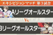 にじさんじ甲子園2022最終戦、Bリーグ圧勝11－2で締める『MVPは王覇山』