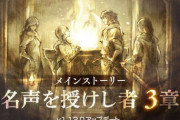 【ネタバレ有】ストーリー「名声を授けし者3章」に対するユーザーの感想がこちら！【オクトラ大陸の覇者】