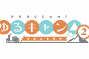 「ゆるキャン△ SEASON2」放送日決定！来年1月7日より順次スタート