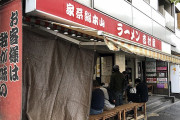 ラーメン屋の吉村家マジでウマすぎた！！！！