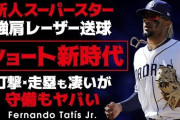 MLBさん、また肩がバグった ショートを爆誕させてしまう