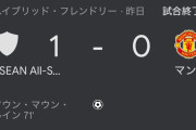 【悲報】アジアツアーのマンチェスターUさん、急造の東南アジア選抜チームに負けてしまうｗｗｗｗｗｗ