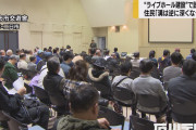 【金沢】ライブホールZepp建設で説明会 反対住民「治安悪くなる 子供に何かあったらどう責任をとってもらえるのか？」