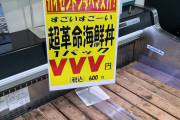 絶対にヴヴヴ専業が勤務してるであろうスーパーの店内広告が見つかるwww