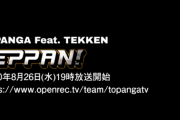 TOPANGAの鉄拳配信「TEPPAN !」が毎週水曜19時から放送。初回放送は8月26日(水)、重大発表も予告