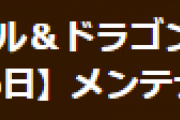 【パズドラ】1月6日(水)13時から称号「魔王」贈呈のためのメンテナンス実施