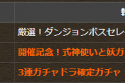 【パズドラ】ガチャドラフィーバー第1R達成！「厳選！ダンジョンボスセレクトガチャ」配布！