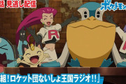 【アニポケ新無印106話感想】「新番組!ロケット団ないしょ王国ラジオ!!」