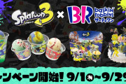 【朗報】おいしいバトルの舞台はココだ。「スプラトゥーン3×サーティワン」コラボキャンペーンが9月1日から実施決定！！