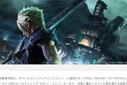 『FF7リメイク』『キングダムハーツ』等のスクエニ第一開発事業本部が未発表の新規IPを開発中と判明！採用情報ページにて掲載