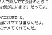 フェミさん、知らない男に奢ってもらって「なめんな。本当に腹が立ちすぎて泣いてしまった」