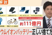 【朗報】リチウムイオン電池を家庭ごみで回収可能に