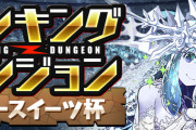 【パズドラ】ランキングダンジョン(スノースイーツ杯)結果発表！順位報酬は明日10時に配布