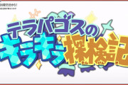 【悲報】テラパゴスのキラキラ探険記、再生数が激減してしまう･･･