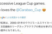 【カラバ王】リバプール公式「南野はカラバオカップが大好きです！」www