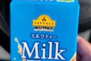 （ヽ´ん`）「トップバリュだとこのミルクティが旨い」